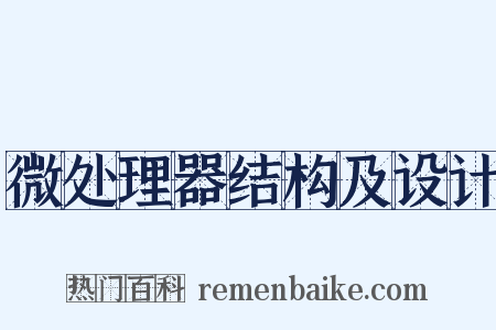 微处理器结构及设计是什么意思的图片